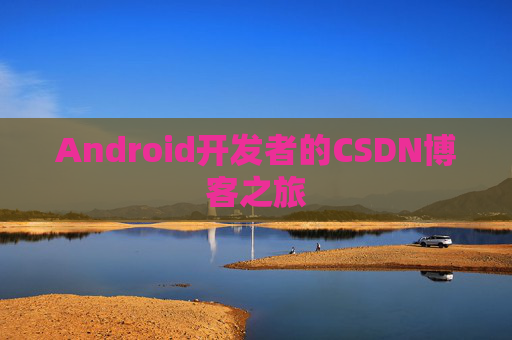 Android开发者的CSDN博客之旅